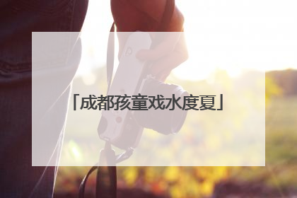 成都孩童戏水度夏