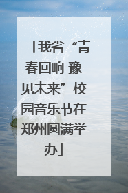 我省“青春回响 豫见未来”校园音乐节在郑州圆满举办