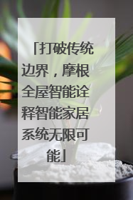 打破传统边界，摩根全屋智能诠释智能家居系统无限可能