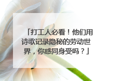 打工人必看！他们用诗歌记录隐秘的劳动世界，你感同身受吗？
