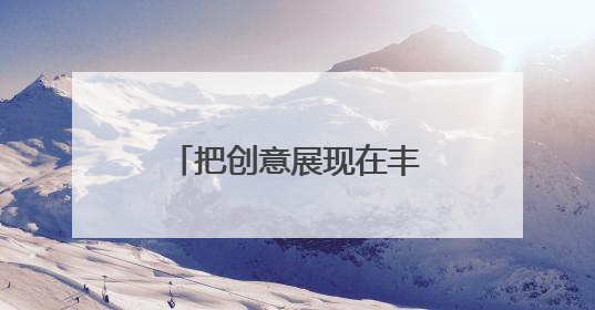 把创意展现在丰台大街小巷？有想法的你快来报名