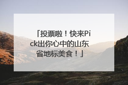 投票啦！快来Pick出你心中的山东省地标美食！