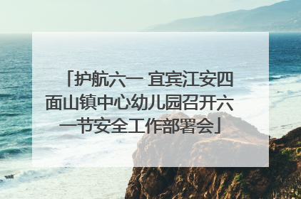 护航六一 宜宾江安四面山镇中心幼儿园召开六一节安全工作部署会