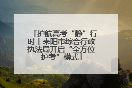 护航高考“静”行时丨耒阳市综合行政执法局开启“全方位护考”模式