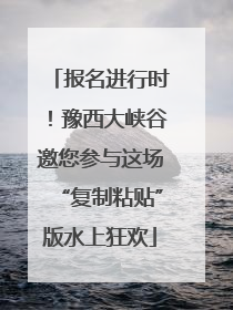 报名进行时！豫西大峡谷邀您参与这场“复制粘贴”版水上狂欢