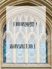 拥堵预警！返程请注意