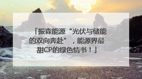 振森能源“光伏与储能的双向奔赴”，能源界最甜CP的绿色情书！