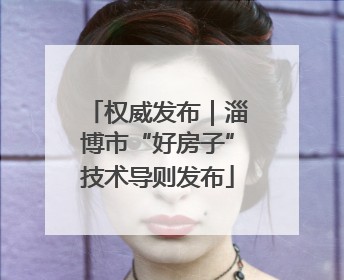 权威发布｜淄博市“好房子”技术导则发布