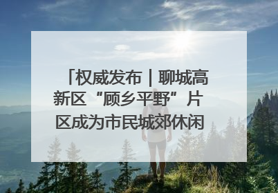 权威发布｜聊城高新区“顾乡平野”片区成为市民城郊休闲全新目的地