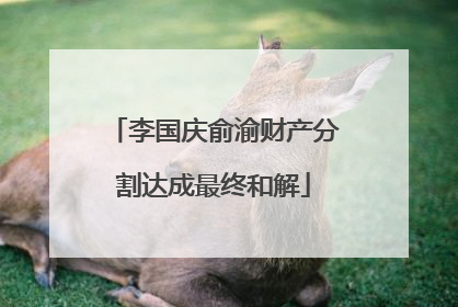 李国庆俞渝财产分割达成最终和解
