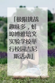 极限挑战趣味多，蚌埠博雅培文实验学校举行校园吉尼斯活动