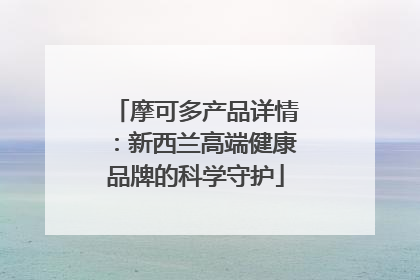 摩可多产品详情：新西兰高端健康品牌的科学守护
