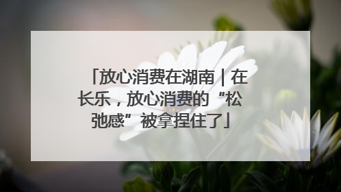 放心消费在湖南｜在长乐，放心消费的“松弛感”被拿捏住了