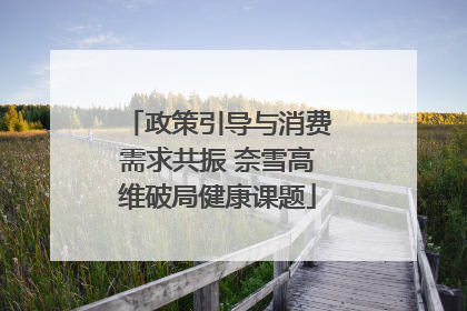 政策引导与消费需求共振 奈雪高维破局健康课题