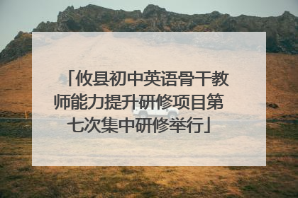 攸县初中英语骨干教师能力提升研修项目第七次集中研修举行