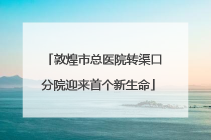敦煌市总医院转渠口分院迎来首个新生命