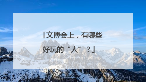 文博会上，有哪些好玩的“人”？