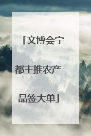 文博会宁都主推农产品签大单