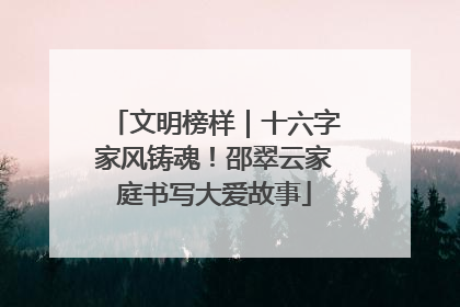 文明榜样｜十六字家风铸魂！邵翠云家庭书写大爱故事