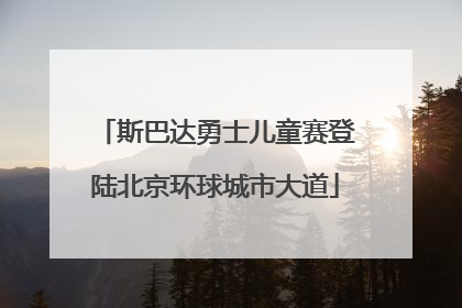 斯巴达勇士儿童赛登陆北京环球城市大道