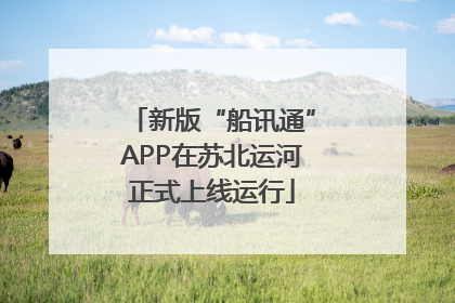 新版“船讯通”APP在苏北运河正式上线运行