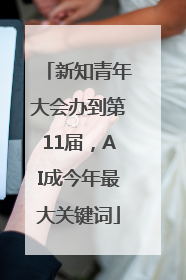 新知青年大会办到第11届，AI成今年最大关键词