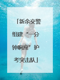 新余交警组建“一分钟响应”护考突击队