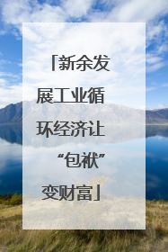 新余发展工业循环经济让“包袱”变财富