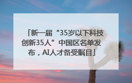 新一届“35岁以下科技创新35人”中国区名单发布，AI人才备受瞩目