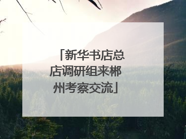 新华书店总店调研组来郴州考察交流