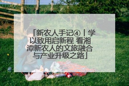 新农人手记④丨学以致用启新程 看湘潭新农人的文旅融合与产业升级之路