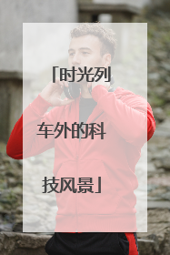时光列车外的科技风景