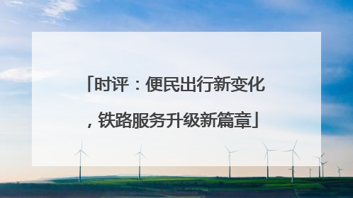 时评：便民出行新变化，铁路服务升级新篇章