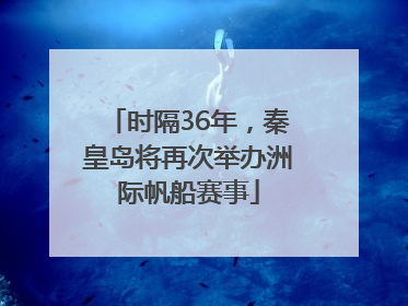 时隔36年，秦皇岛将再次举办洲际帆船赛事