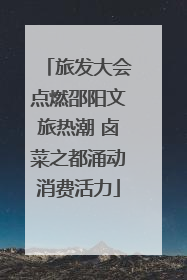 旅发大会点燃邵阳文旅热潮 卤菜之都涌动消费活力