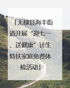 无棣县海丰街道开展“迎七一、送健康”计生特扶家庭免费体检活动