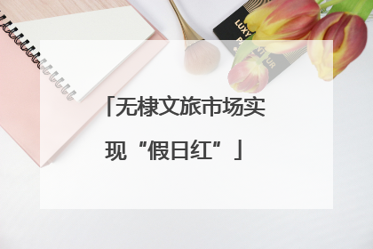 无棣文旅市场实现“假日红”