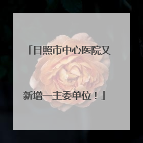 日照市中心医院又新增一主委单位！