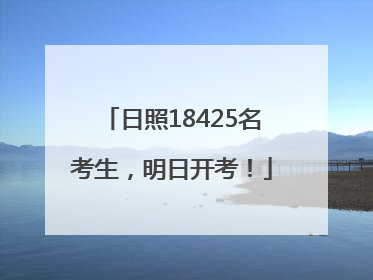日照18425名考生，明日开考！