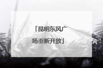 昆明东风广场重新开放