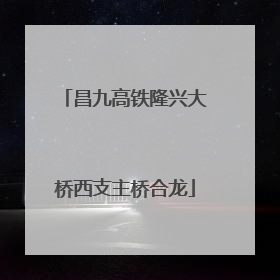 昌九高铁隆兴大桥西支主桥合龙