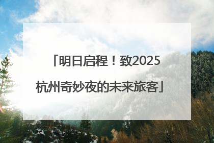 明日启程！致2025杭州奇妙夜的未来旅客