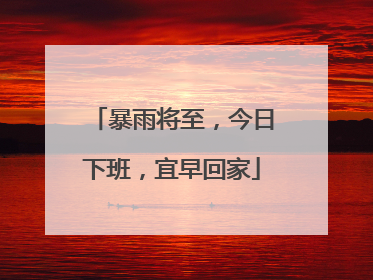 暴雨将至，今日下班，宜早回家