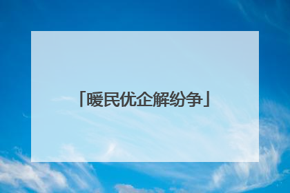 暖民优企解纷争