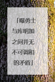 曝勇士与库明加之间并无不可调和的矛盾