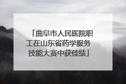曲阜市人民医院职工在山东省药学服务技能大赛中获佳绩