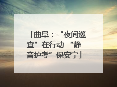 曲阜：“夜间巡查”在行动 “静音护考”保安宁