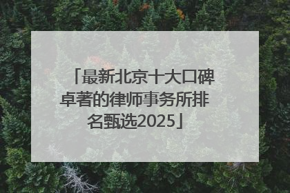 最新北京十大口碑卓著的律师事务所排名甄选2025