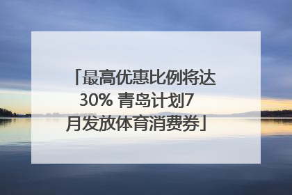 最高优惠比例将达30% 青岛计划7月发放体育消费券