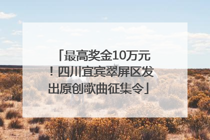 最高奖金10万元！四川宜宾翠屏区发出原创歌曲征集令
